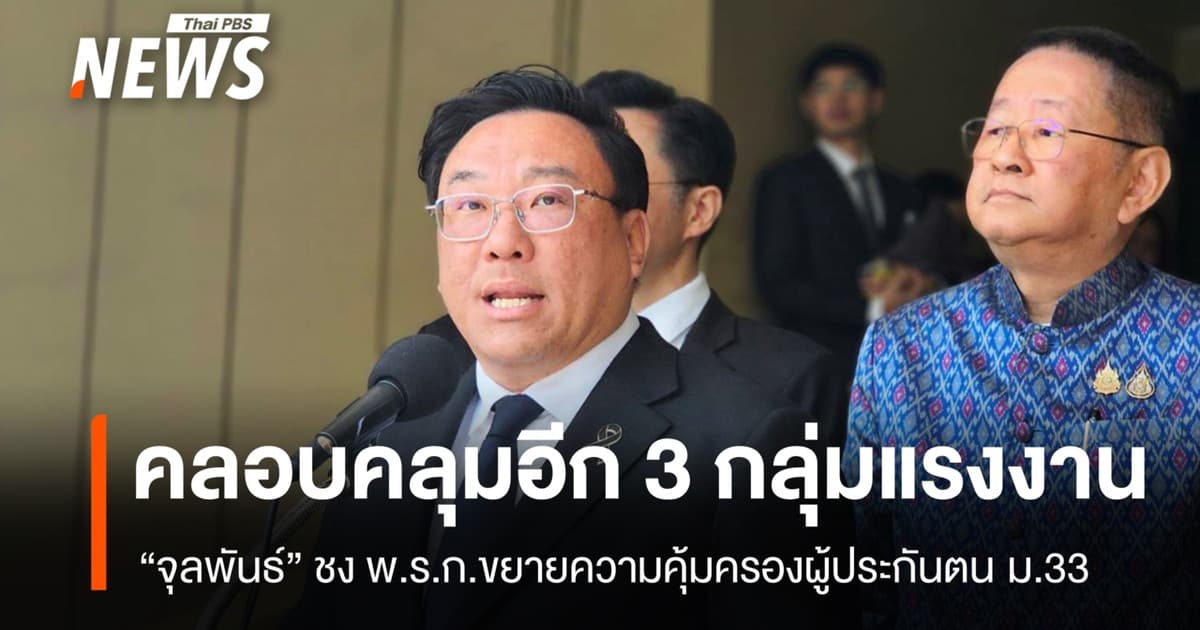 "จุลพันธ์" ชง พ.ร.ก.ขยายความคุ้มครองผู้ประกันตน ม.33 คลอบคลุมอีก 3 กลุ่ม