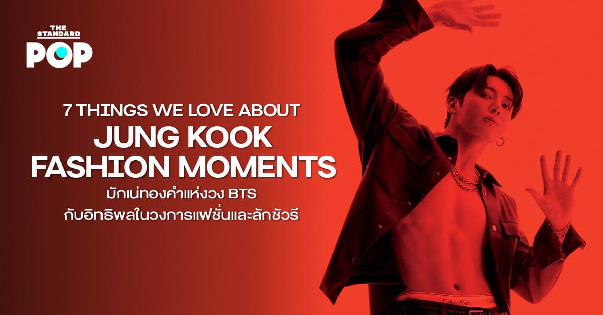7 THINGS WE LOVE ABOUT JUNG KOOK FASHION MOMENTS มักเน่วง BTS กับอิทธิพลในวงการแฟชั่นและลักชัวรี