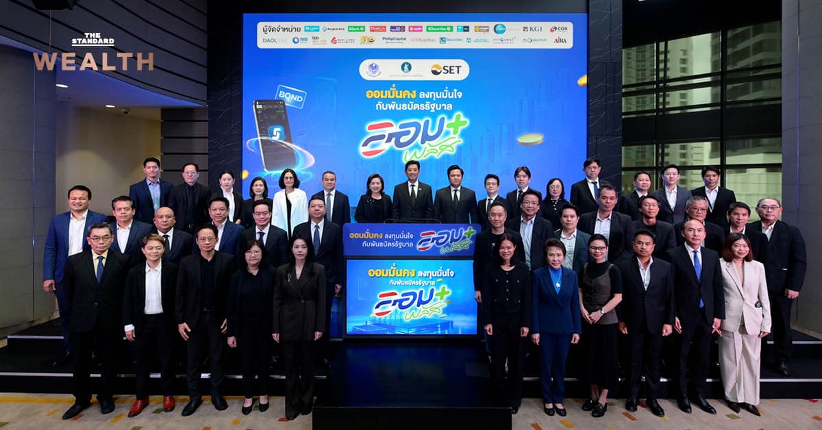 เจาะรายละเอียด บอนด์ ‘ออมพลัส’ ลงทุนผ่านบัญชีหุ้นครั้งแรกในไทย! เริ่มต้นเพียง 1,000 บาท ผ่านแพลตฟอร์ม Bond Connect ก่อนเปิดจองซื้อ 3-5 ส.ค.นี้