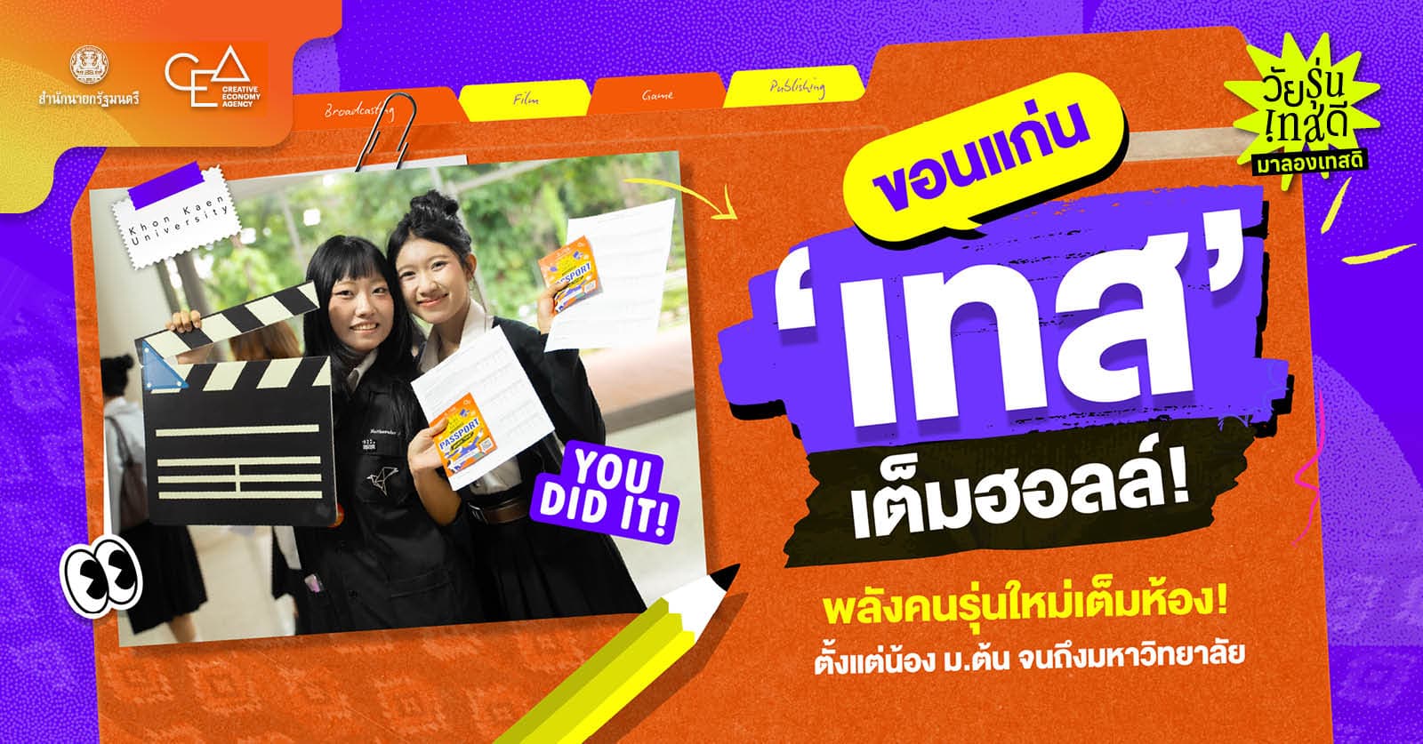 ขอนแก่น ‘เทส’ เต็มฮอลล์! พลังคนรุ่นใหม่เต็มห้อง! ตั้งแต่น้อง ม.ต้น จนถึงมหาวิทยาลัย