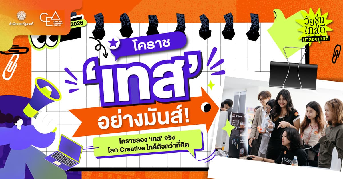 โคราชลอง ‘เทส’ จริง โลก Creative ใกล้ตัวกว่าที่คิด