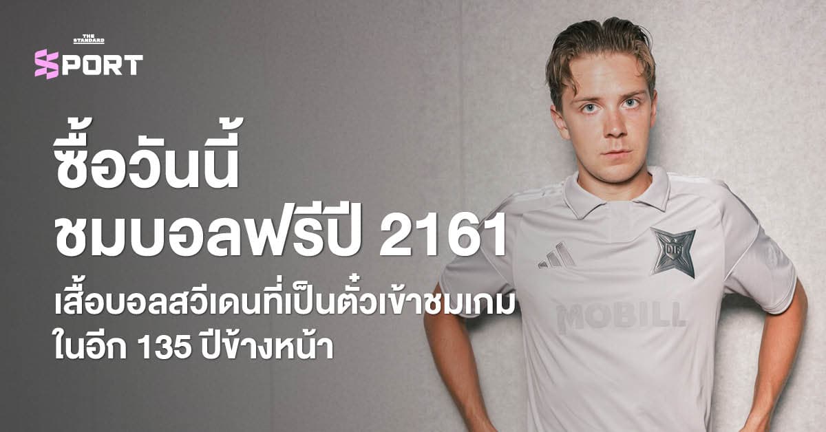 ซื้อวันนี้ ชมบอลฟรีปี 2161 เสื้อบอลสวีเดนที่เป็นตั๋วเข้าชมในอีก 135 ปีข้างหน้า