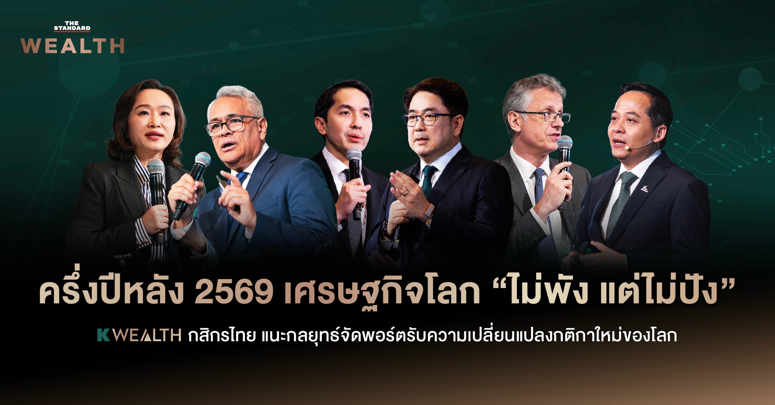 ครึ่งปีหลัง 2569 เศรษฐกิจโลก “ไม่พัง แต่ไม่ปัง” K WEALTH กสิกรไทย แนะกลยุทธ์จัดพอร์ต รับความเปลี่ยนแปลงกติกาใหม่ของโลก