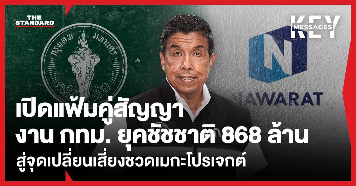 เปิดแฟ้ม ‘เนาวรัตน์พัฒนาการ’ กวาดงาน กทม. ยุคชัชชาติ 868 ล้าน ก่อนถึงจุดเปลี่ยนเสี่ยงชวดเมกะโปรเจกต์อุโมงค์หนองบอน