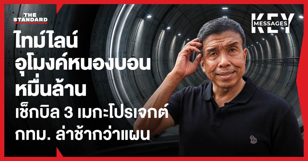 เปิดไทม์ไลน์ ‘เนาวรัตน์พัฒนาการ’ คว้าอุโมงค์หนองบอนเมกะโปรเจกต์ เช็กบิล 3 งาน กทม. หมื่นล้านที่ล่าช้ากว่าแผน