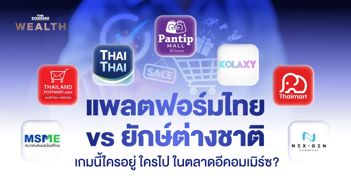 แพลตฟอร์มสัญชาติไทย vs ยักษ์ต่างชาติ เกมนี้ใครอยู่ ใครไป ในตลาดอีคอมเมิร์ซ?