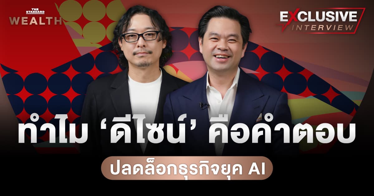 ชมคลิป: ในวันที่ AI เข้ามาเปลี่ยนโลก ทำไม ‘ดีไซน์’ จึงเป็นกุญแจสำคัญในการพลิกธุรกิจ? | Exclusive Interview EP.90