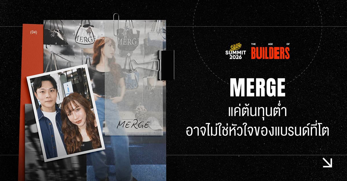 MERGE: แค่ต้นทุนต่ำ อาจไม่ใช่หัวใจของแบรนด์ที่โต