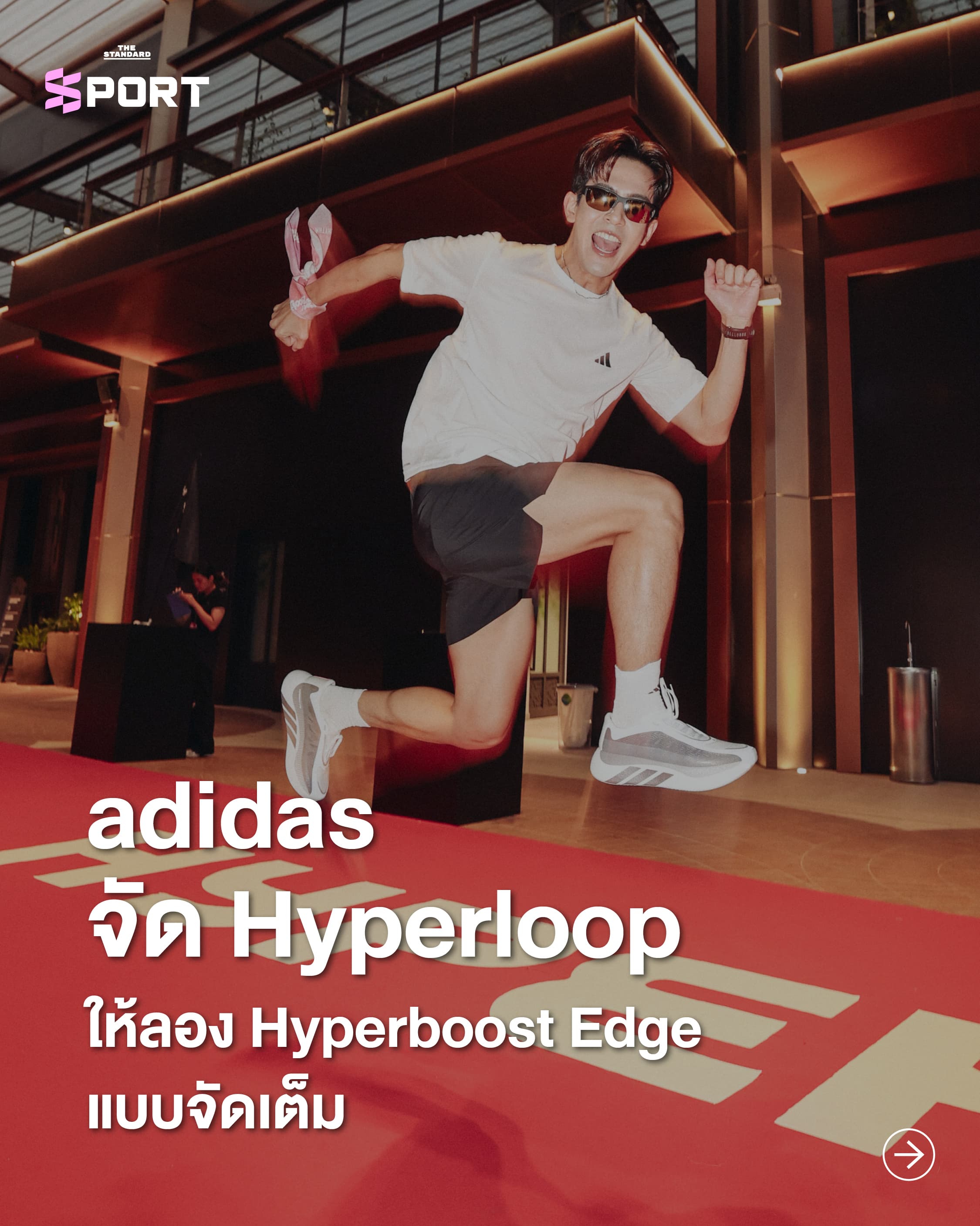 adidas จัด Hyperloop ให้ลอง Hyperboost Edge แบบจัดเต็ม