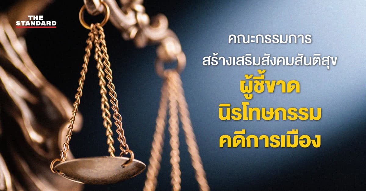 คณะกรรมการสร้างเสริมสังคมสันติสุข ผู้ชี้ขาดนิรโทษกรรมคดีการเมือง