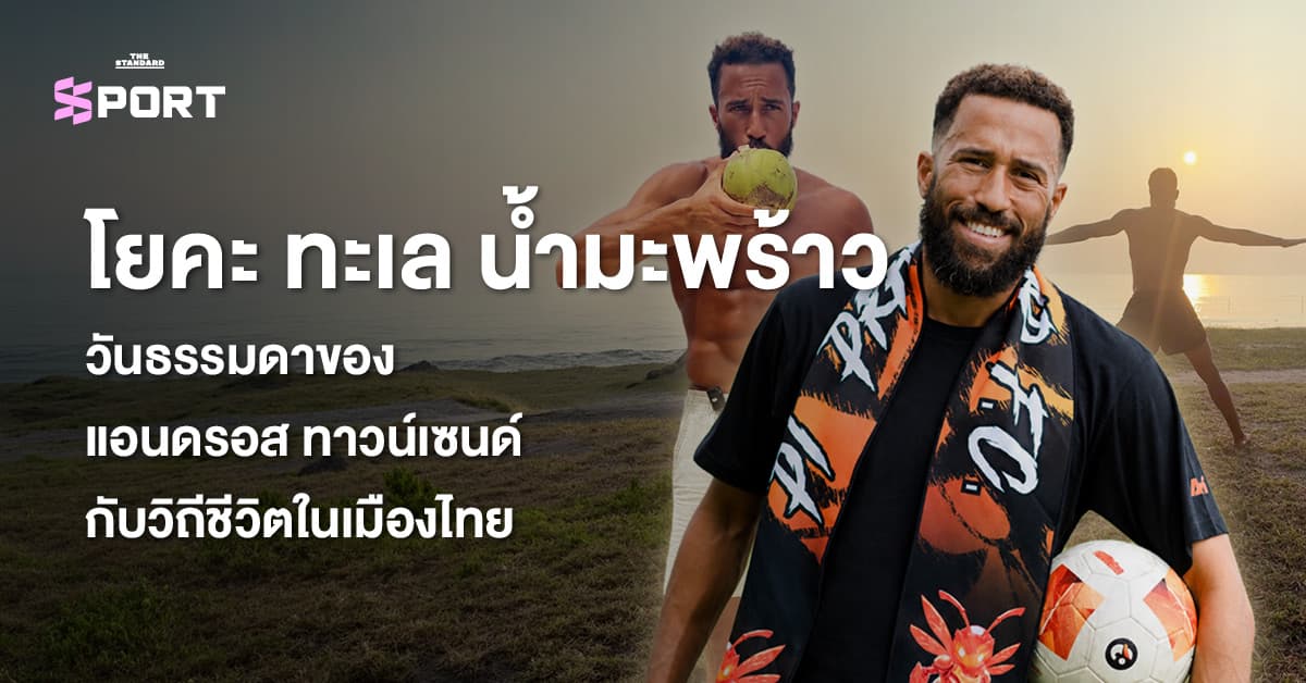 โยคะ ทะเล น้ำมะพร้าว วันธรรมดาของ แอนดรอส ทาวน์เซนด์ กับวิถีชีวิตในเมืองไทย