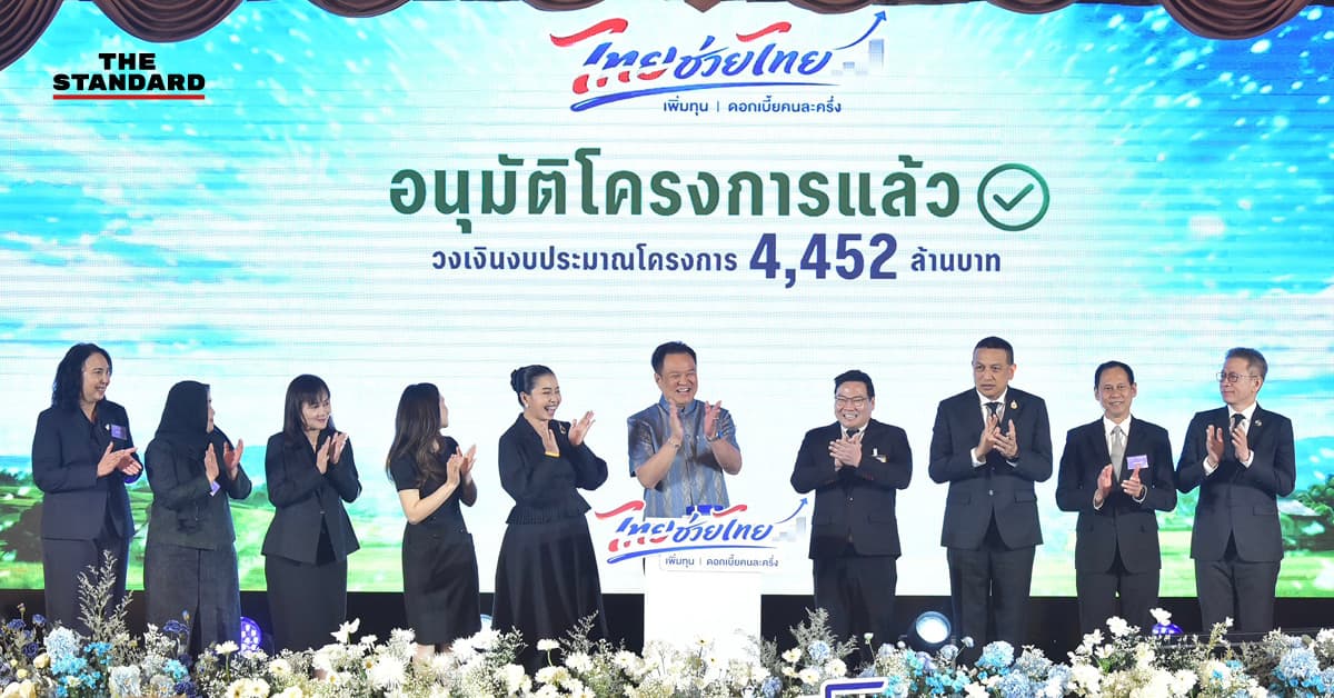อนุทิน Kick Off เพิ่มทุนกองทุนหมู่บ้าน 4.4 พันล้านบาท ช่วยดอกเบี้ยคนละครึ่ง หวังดึงคนออกจากหนี้นอกระบบ