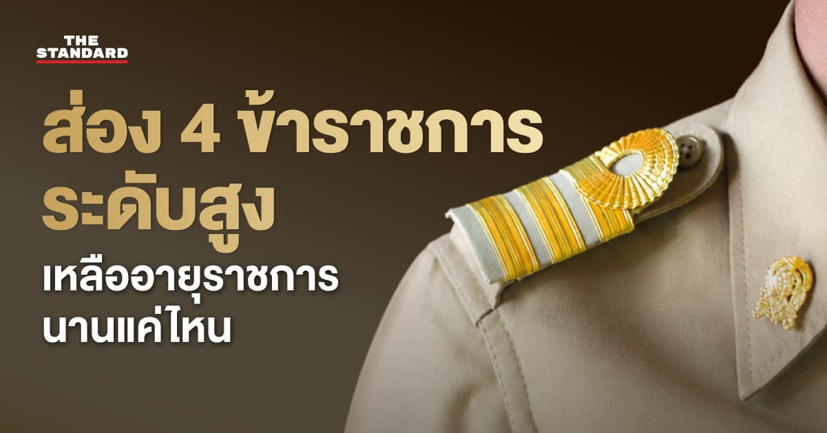 ส่องอายุราชการ 4 ขุนพล ซี 11 หลัง ครม. ไฟเขียวแต่งตั้งโยกย้าย