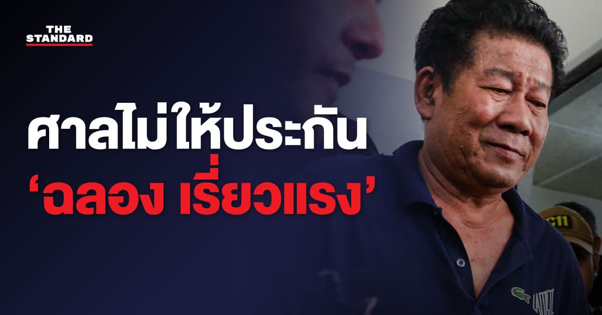ศาลไม่ให้ประกัน ‘ฉลอง เรี่ยวแรง’
