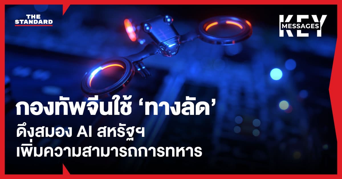 Reuters รายงาน กองทัพจีนใช้ ‘ทางลัด’ ดึงสมอง AI สหรัฐฯ ขยายขีดความสามารถการทหาร