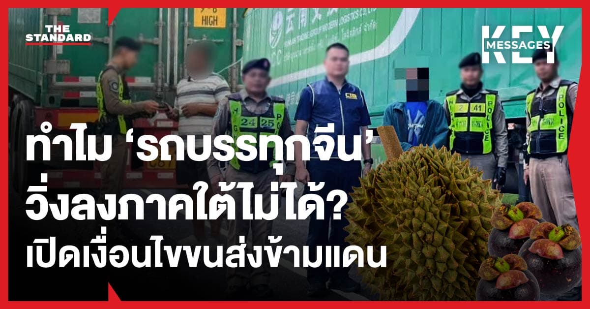 ‘รถบรรทุกจีน’ ลักลอบลงใต้กว้านซื้อทุเรียน ผิดกฎหมายข้อไหน? เปิดเงื่อนไขขนส่งข้ามแดน GMS CBTA