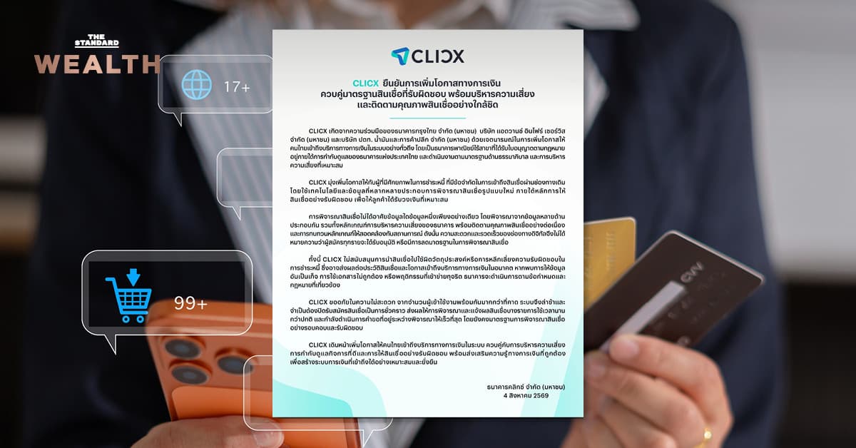 แบงก์ไร้สาขา CLICX ปิดรับสมัครสินเชื่อชั่วคราว พร้อมส่งสัญญาณเตือนกลุ่มกู้เงินผิดวัตถุประสงค์-ให้ข้อมูลเท็จ เตรียมดำเนินคดีเด็ดขาด