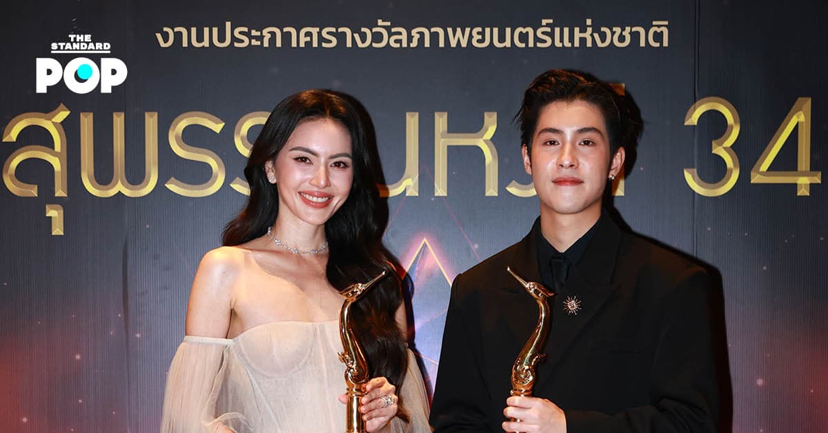 ใหม่ ดาวิกา และ เจ้านาย จินเจษฎ์ คว้ารางวัลนักแสดงนำชาย-หญิงยอดเยี่ยม ที่งานสุพรรณหงส์ ครั้งที่ 34