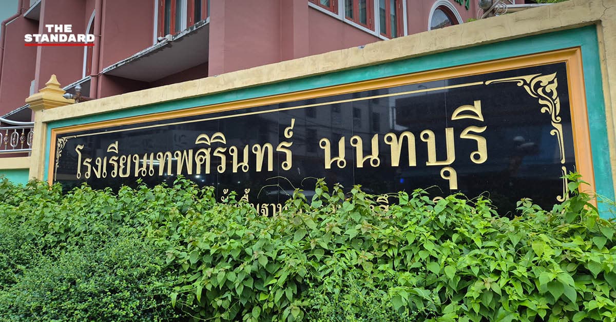 โรงเรียนเทพศิรินทร์ นนทบุรี ประกาศหยุดเรียน 17 ส.ค. ปรับเรียนออนไลน์ 100% ถึงสิ้นเดือน เลื่อนสอบปลายภาค 21-25 ก.ย.