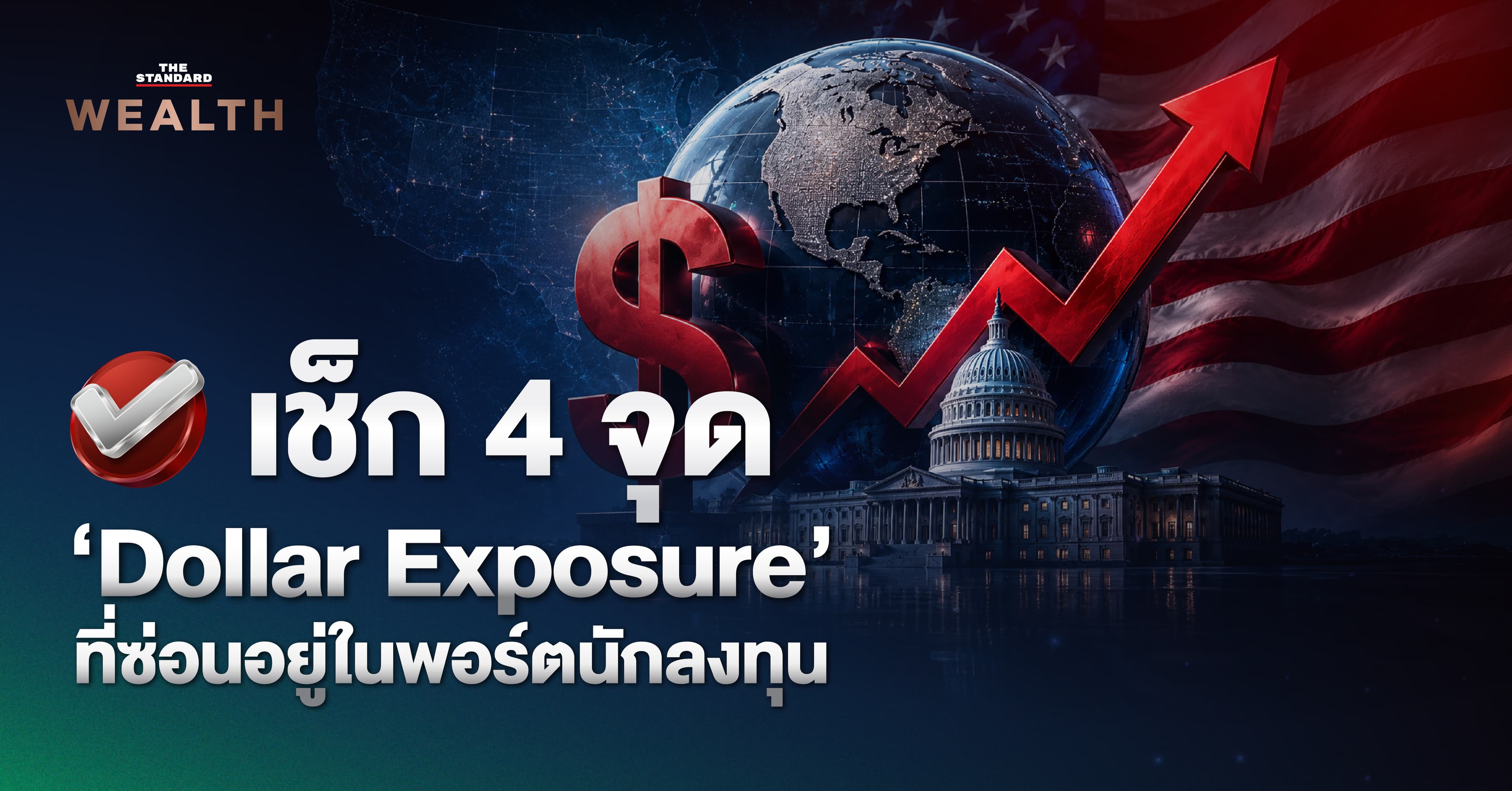 เช็ก 4 จุด ‘Dollar Exposure’ ที่ซ่อนอยู่ในพอร์ตนักลงทุน