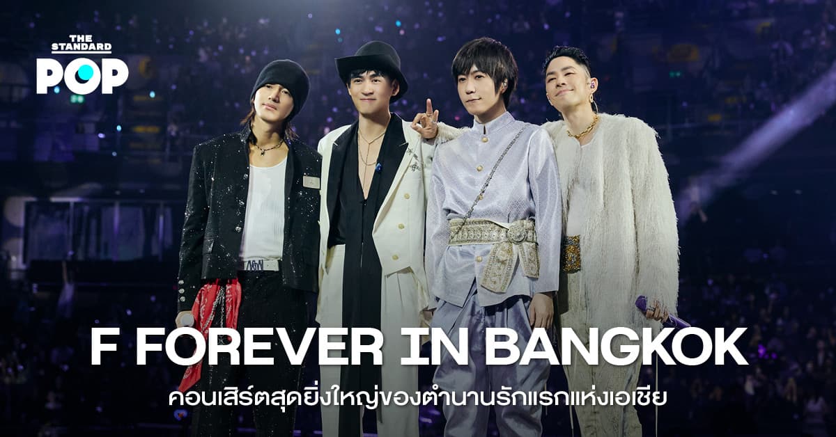 F FOREVER IN BANGKOK คอนเสิร์ตสุดยิ่งใหญ่ของตำนานรักแรกแห่งเอเชีย