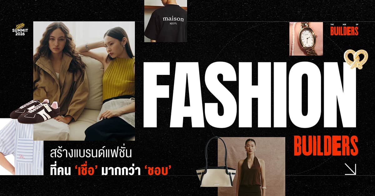 FASHION BUILDERS สร้างแบรนด์แฟชั่น ที่คน ‘เชื่อ’ มากกว่า ‘ชอบ’