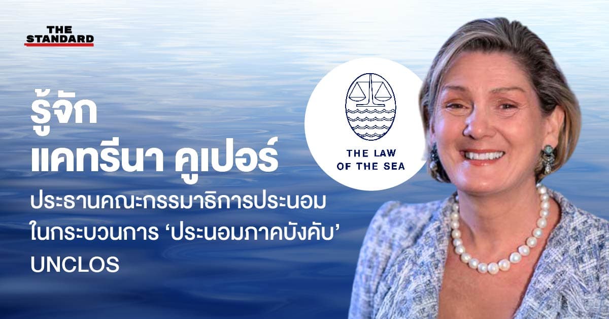 รู้จัก แคทรีนา คูเปอร์ ประธานคณะกรรมาธิการประนอม ในกระบวนการ ‘ประนอมภาคบังคับ’ UNCLOS