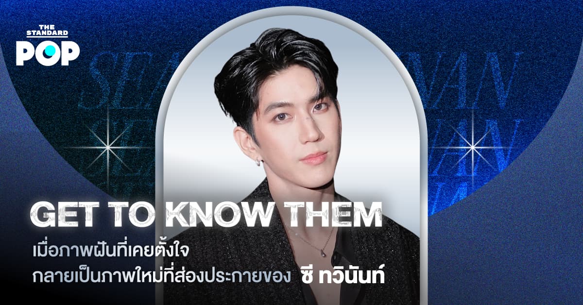 GET TO KNOW THEM: ซี ทวินันท์ อนุกูลประเสริฐ