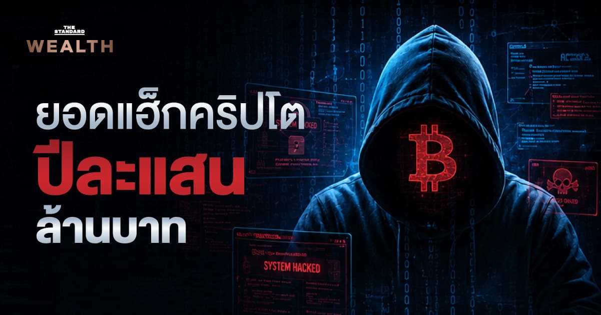 ยอดการแฮ็กคริปโตทั่วโลก ครึ่งปีแรก 2026 พุ่งแตะ 4.4 หมื่นล้านบาท