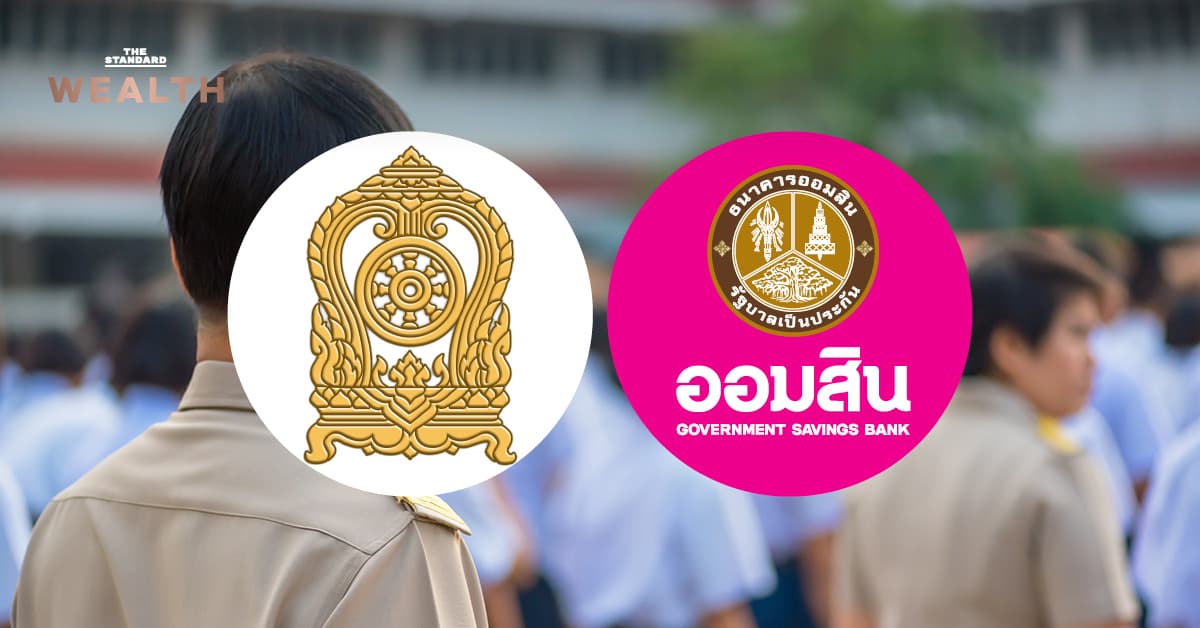 ‘ออมสิน’ จับมือ ‘กระทรวงศึกษาฯ’ เปิดโครงการลดดอกเบี้ยหนี้ครูฯ ยาวถึงสิ้นปี 2570 เปิดลงทะเบียนแล้ววันนี้ถึง 31 ต.ค. นี้