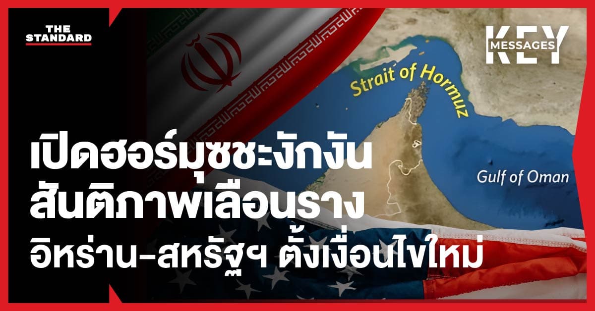เปิดฮอร์มุซชะงักงัน สันติภาพเลือนราง หลังอิหร่าน-สหรัฐฯ ตั้งเงื่อนไขใหม่ในการเจรจา เรารู้อะไรบ้าง?