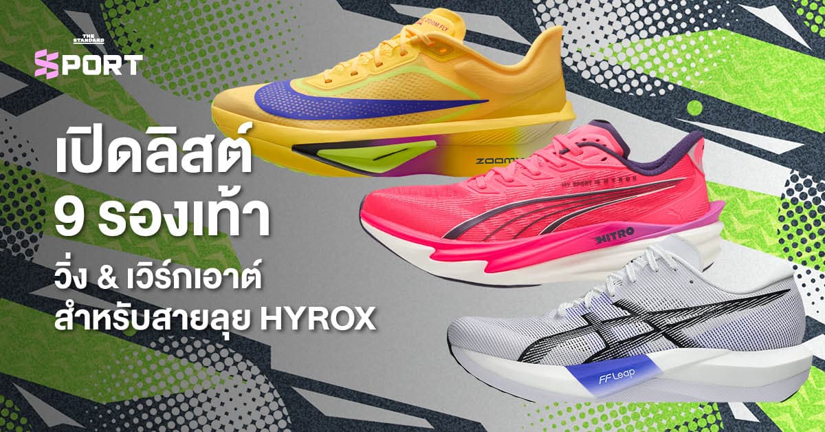 เปิดลิสต์ 9 รองเท้าวิ่ง & เวิร์กเอาต์ สำหรับสายลุย HYROX