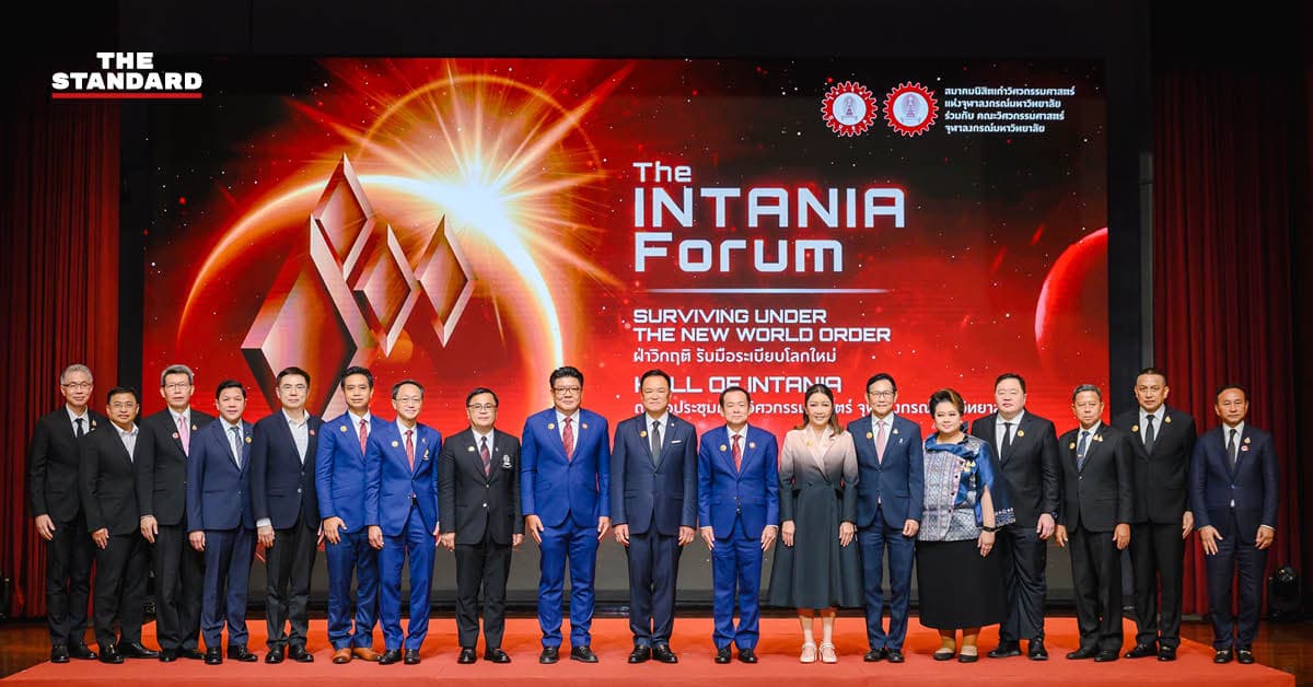 เปิดวิสัยทัศน์ INTANIA Forum ชี้โลกใหม่ต้องปฏิรูปคน-ทุน-พลังงาน