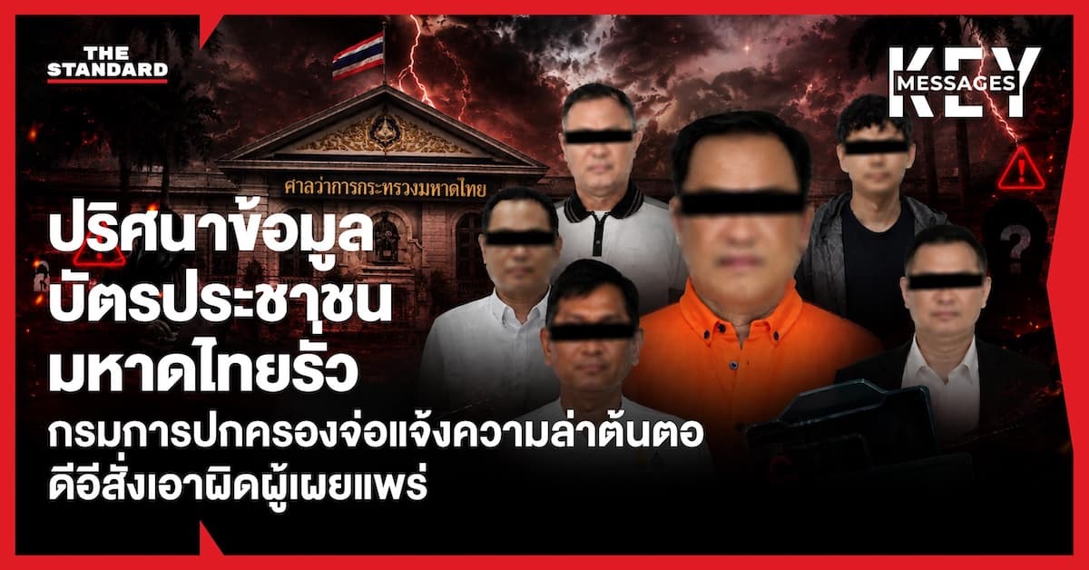 ปริศนาข้อมูลบัตรประชาชนมหาดไทยรั่ว กรมการปกครองจ่อแจ้งความล่าต้นตอ ดีอีสั่งเอาผิดผู้เผยแพร่