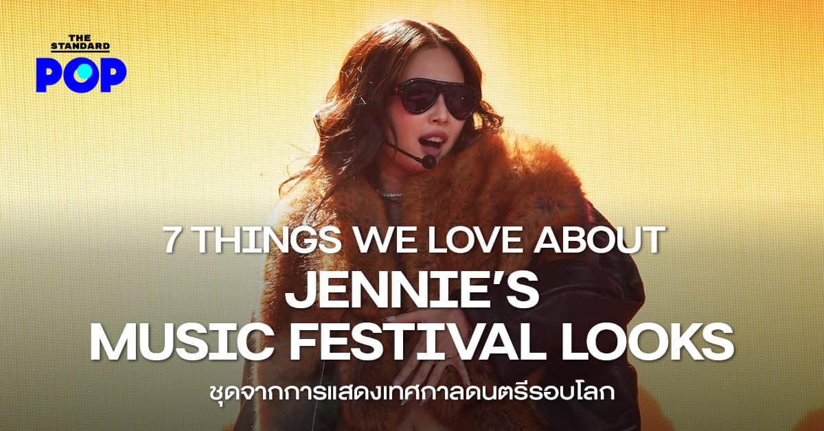 7 THINGS WE LOVE ABOUT JENNIE’S MUSIC FESTIVAL LOOKS ชุดจากการแสดงเทศกาลดนตรีรอบโลก