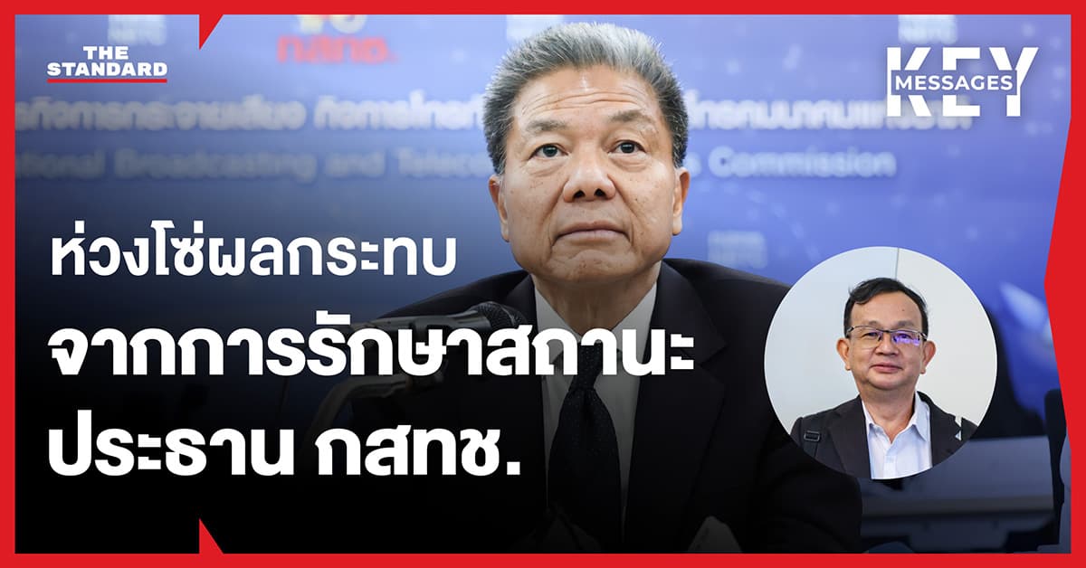 ข้อสังเกตจากอดีต กสทช. : ความพยายามรักษาสถานะ นพ.สรณ เสี่ยงทำให้เกิดห่วงโซ่ผลกระทบอะไรบ้าง
