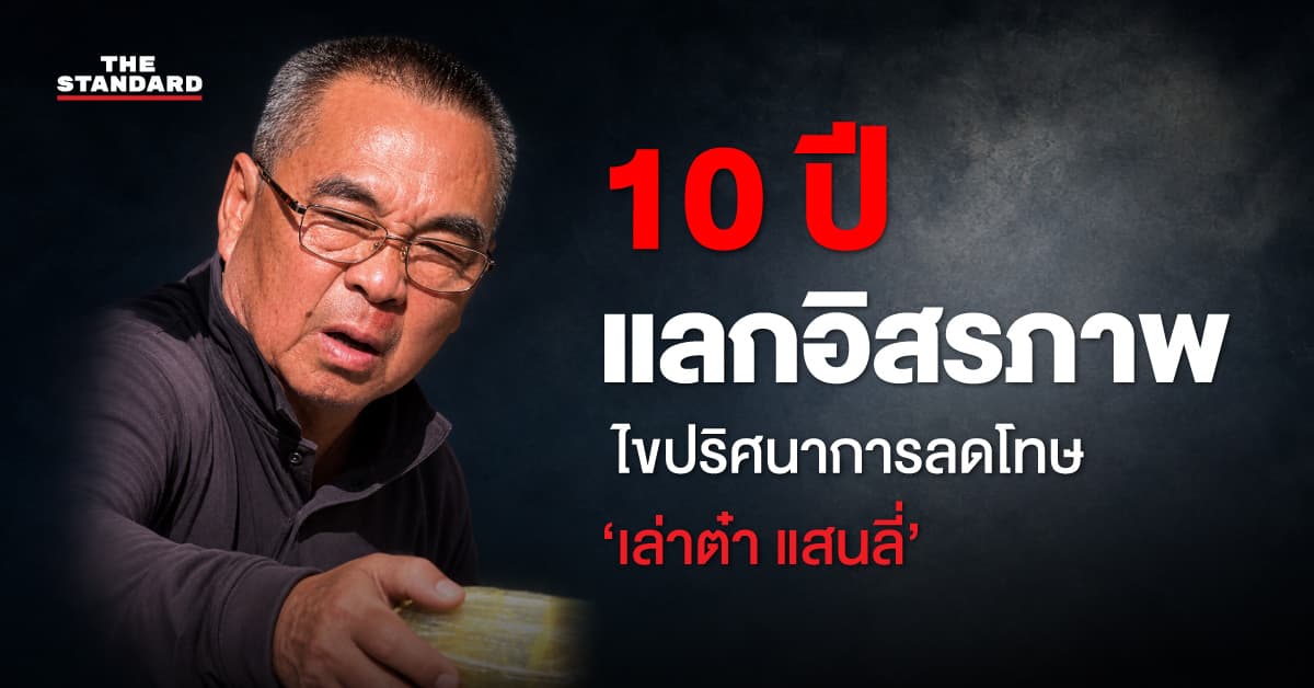 เปิดเงื่อนไขอภัยโทษราชาค้ายา ‘เล่าต๋า แสนลี่’ จากคุกตลอดชีวิต สู่คุก 10 ปี