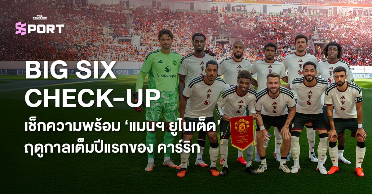 BIG SIX CHECK-UP เช็กความพร้อม ‘แมนฯ ยูไนเต็ด’ ฤดูกาลเต็มปีแรกของคาร์ริก