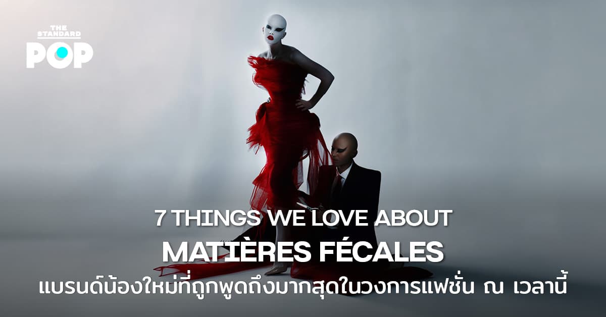 7 THINGS WE LOVE ABOUT MATIÈRES FÉCALES