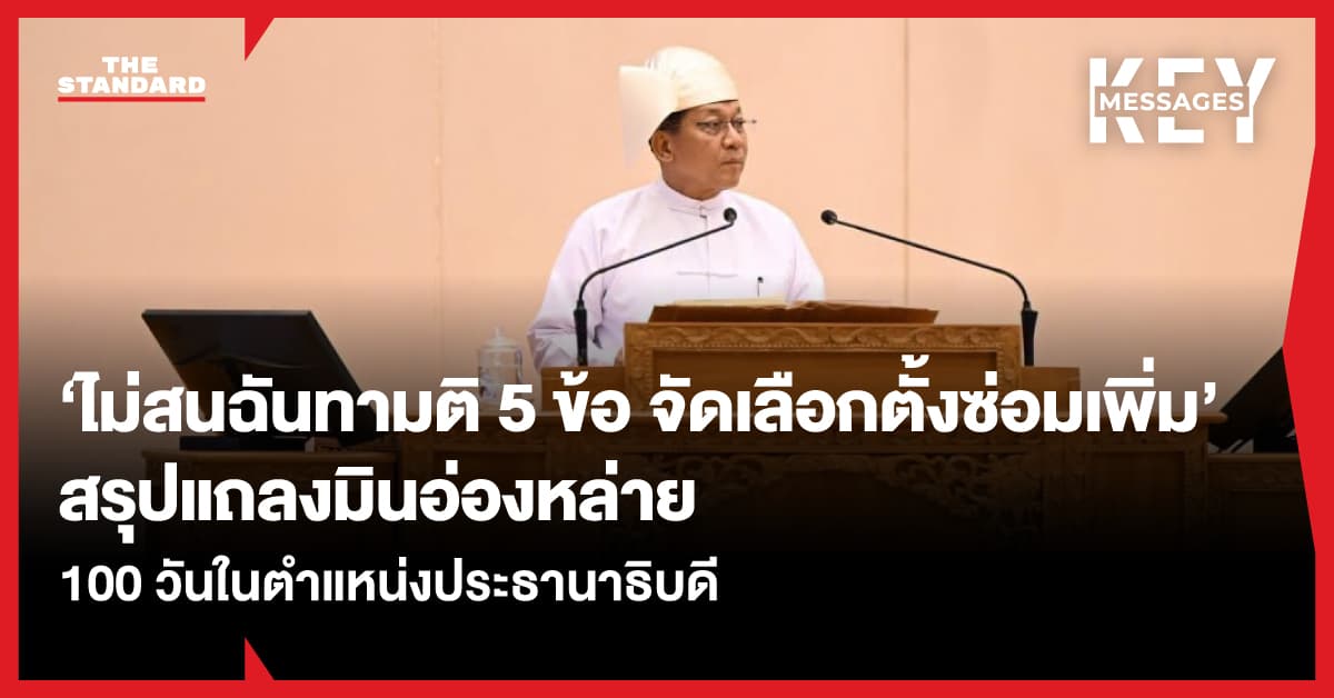 สรุปถ้อยแถลงมินอ่องหล่าย 100 วันในตำแหน่งผู้นำรัฐบาลพลเรือน ‘ไม่สนฉันทามติ 5 ข้อ – เดินหน้าเลือกตั้งซ่อมเพิ่ม’