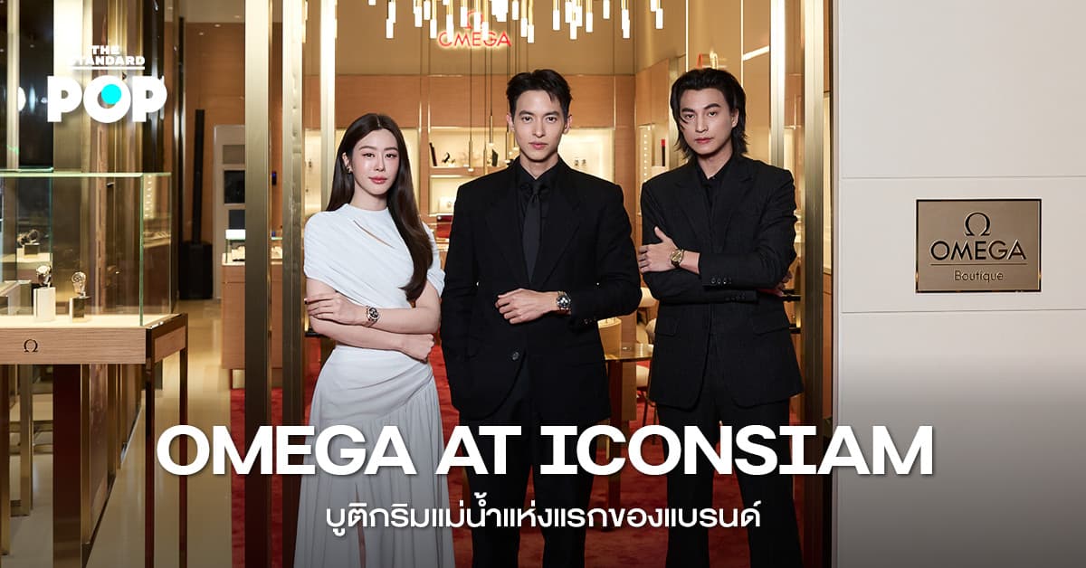 OMEGA AT ICONSIAM บูติกริมแม่น้ำแห่งแรกของแบรนด์