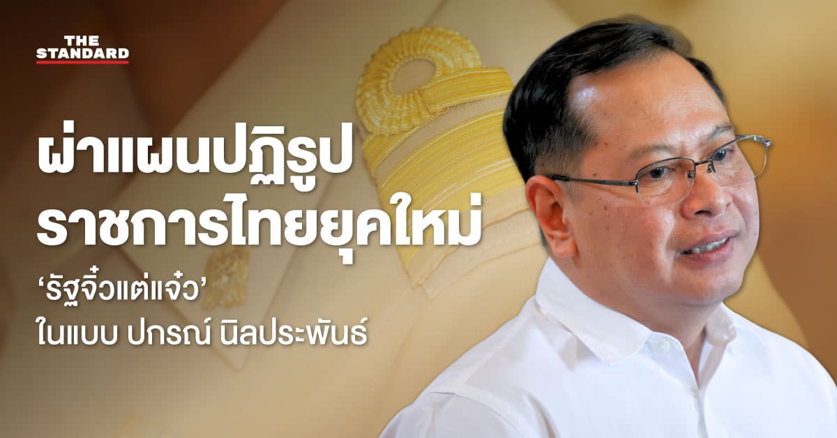 ผ่าแผนปฏิรูปราชการไทยยุคใหม่ ‘รัฐจิ๋วแต่แจ๋ว’ ในแบบ ปกรณ์ นิลประพันธ์