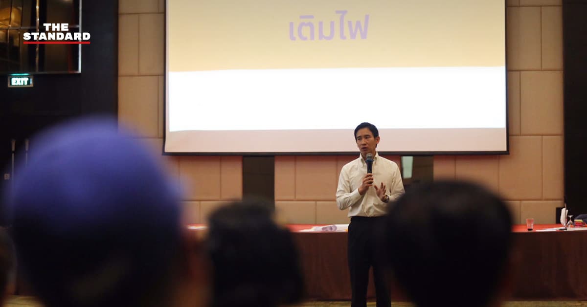 พิธา ปลุกพรรคประชาชน ‘เหนื่อยได้ ท้อได้ แต่ห้ามถอย’ ชี้ฝ่ายค้านต้องคิดนำรัฐบาลหนึ่งก้าว