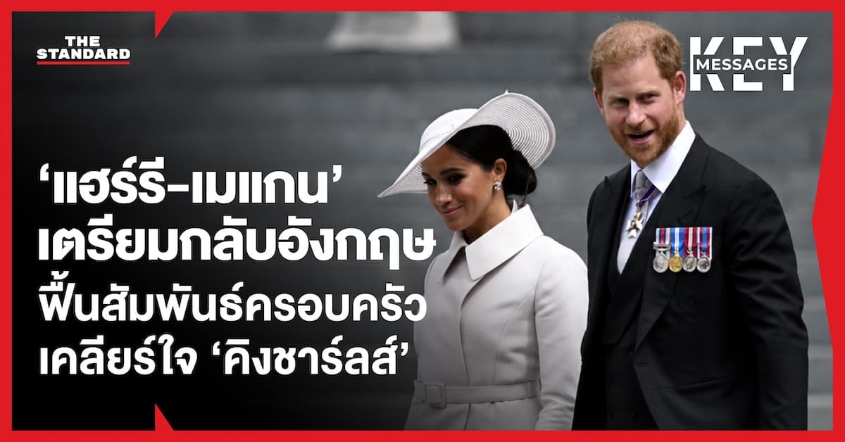 สรุปประเด็น ‘เจ้าชายแฮร์รี-เมแกน’ เตรียมย้ายบ้านกลับอังกฤษ เกิดอะไรขึ้นบ้าง หลังถอนตัวจากราชวงศ์นาน 6 ปี