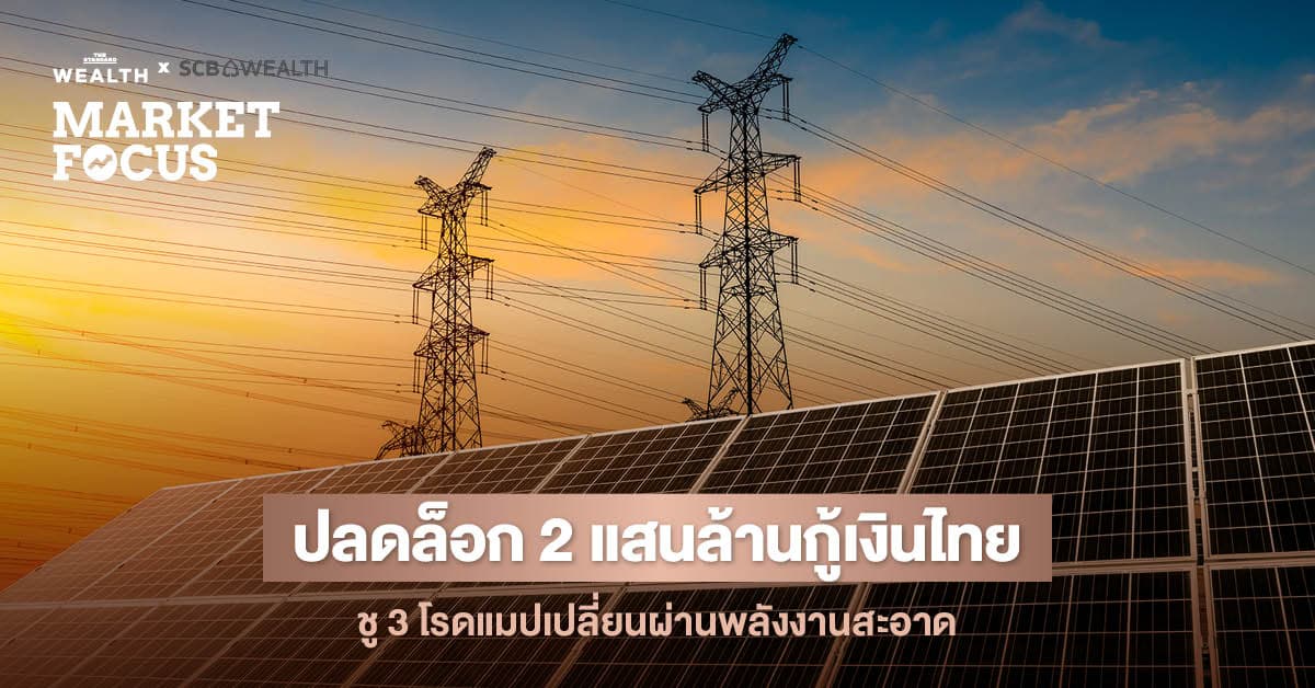 SCB EIC ผ่าแผนกู้เงิน 2 แสนล้านบาท ชู 3 ระยะเปลี่ยนผ่านสู่พลังงานสะอาด ลดความเสี่ยงราคาน้ำมันโลกผันผวน พร้อมหนุนเอกชนใช้ AI บริหารจัดการ