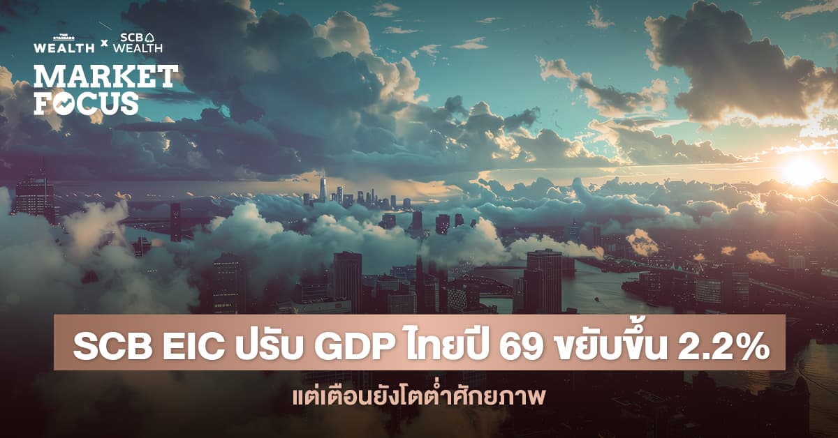 SCB EIC ปรับประมาณการ GDP ไทยปี 2569 ขึ้นเป็น 2.2% รับอานิสงส์การส่งออกและลงทุน AI-ดิจิทัล ชี้การฟื้นตัวยังกระจุกตัวและพึ่งพานำเข้าสูง
