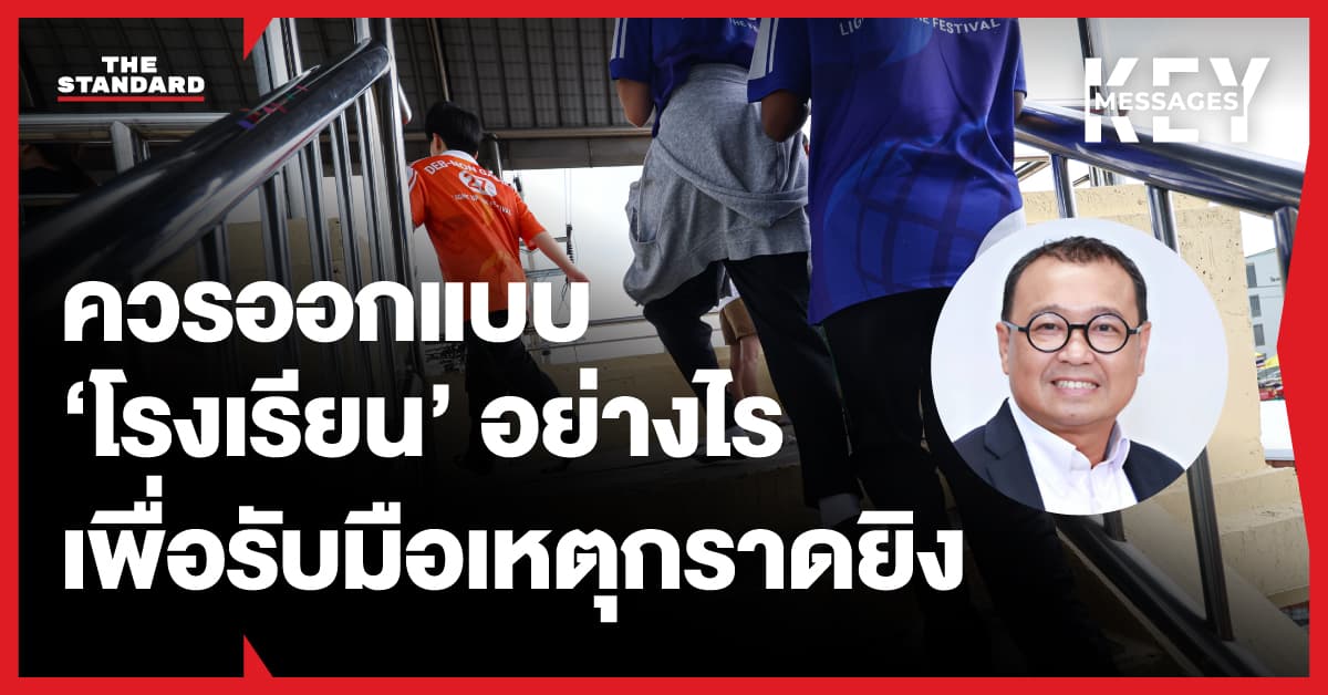 เปิดงานวิจัย ควรออกแบบโรงเรียนอย่างไรเพื่อรับมือเหตุกราดยิง