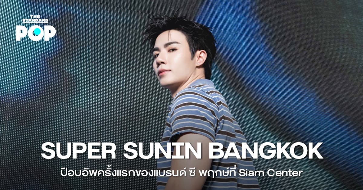 SUPER SUN IN BANGKOK ป๊อบอัพครั้งแรกของแบรนด์ ซี พฤกษ์ ที่ Siam Center