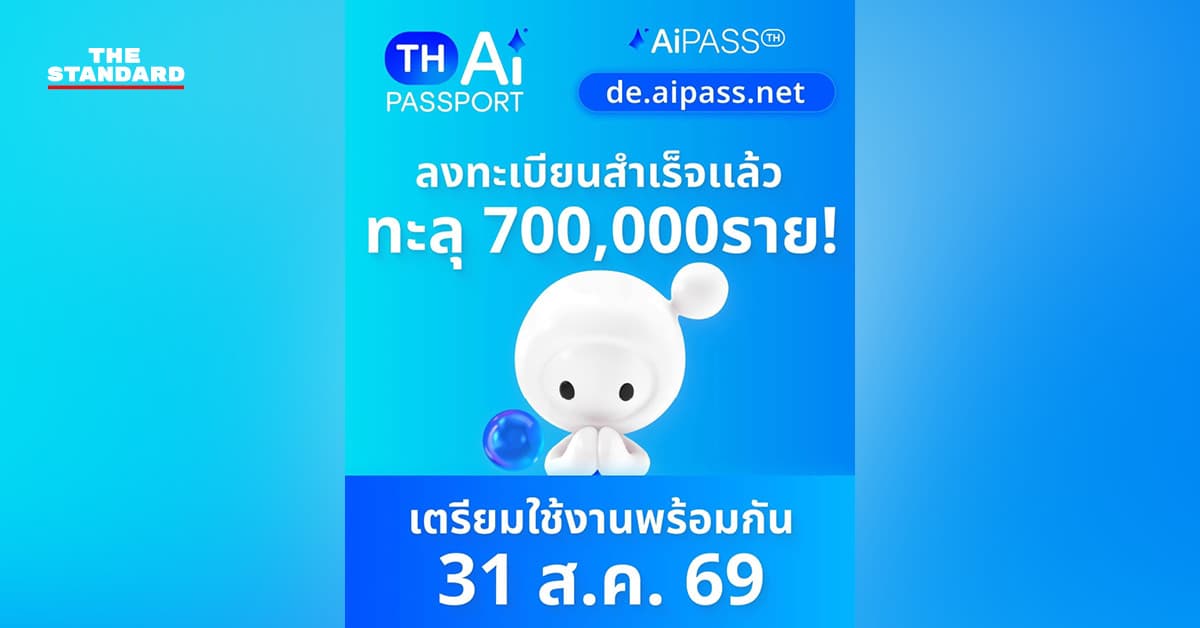 TH-AI Passport เปิดวันแรกยอดลงทะเบียนทะลุ 7 แสนราย ผู้รอยืนยันตัวตนดำเนินการผ่านแอป ‘ทางรัฐ’ ได้