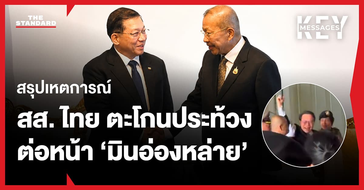 สส. ไทยตะโกนประท้วงต่อหน้ามินอ่องหล่าย ระหว่างเยือนรัฐสภา ชี้พิธีต้อนรับเป็น ‘จุดตกต่ำ’ ของยุทธศาสตร์การทูตไทย